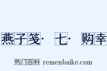 燕子笺·七·购幸是什么意思的图片